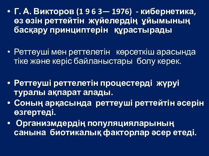 Г. А. Викторов (1 9 6 3— 1976) - кибернетика,