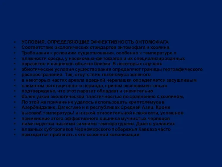 УСЛОВИЯ. ОПРЕДЕЛЯЮЩИЕ ЭФФЕКТИВНОСТЬ ЭНТОМОФАГА Соответствие экологических стандартов энтомофага и хозяина.