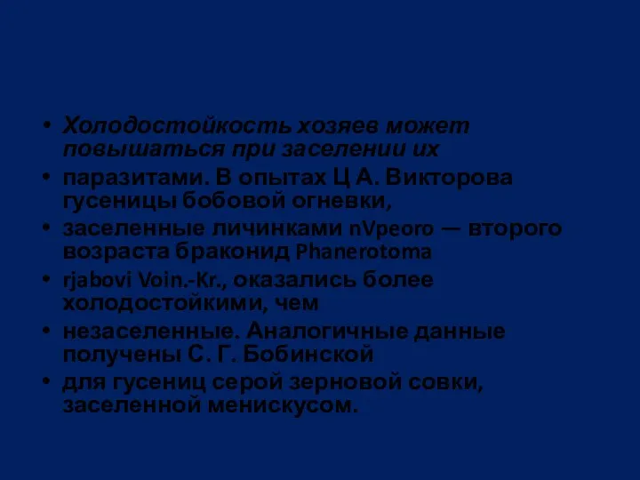 Холодостойкость хозяев может повышаться при заселении их паразитами. В опытах