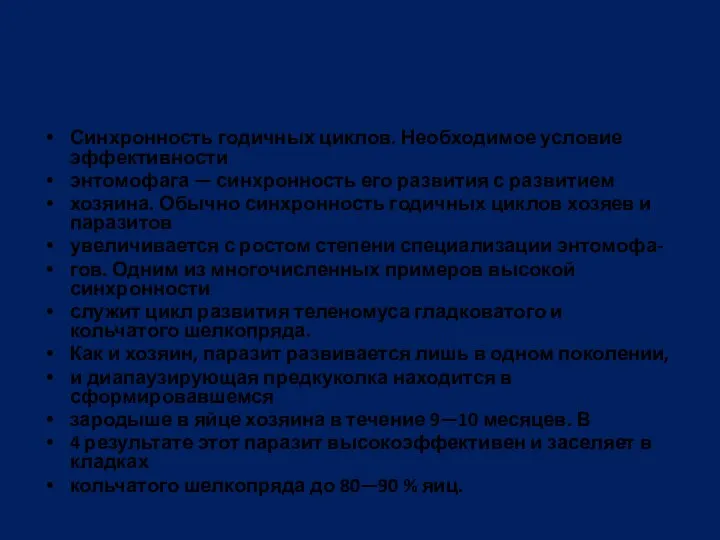 Синхронность годичных циклов. Необходимое условие эффективности энтомофага — синхронность его