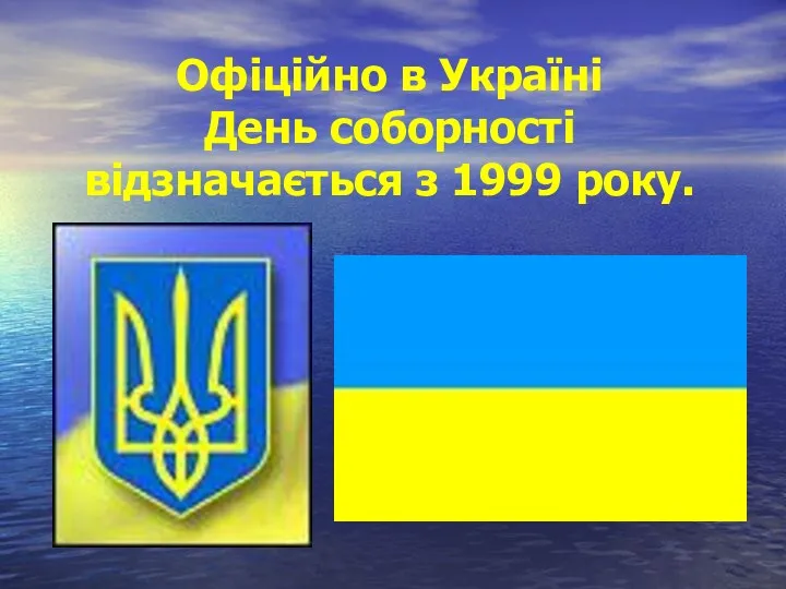 Офіційно в Україні День соборності відзначається з 1999 року.