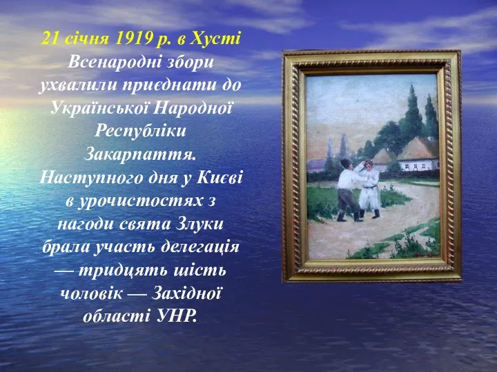 21 січня 1919 р. в Хусті Всенародні збори ухвалили приєднати до Української Народної