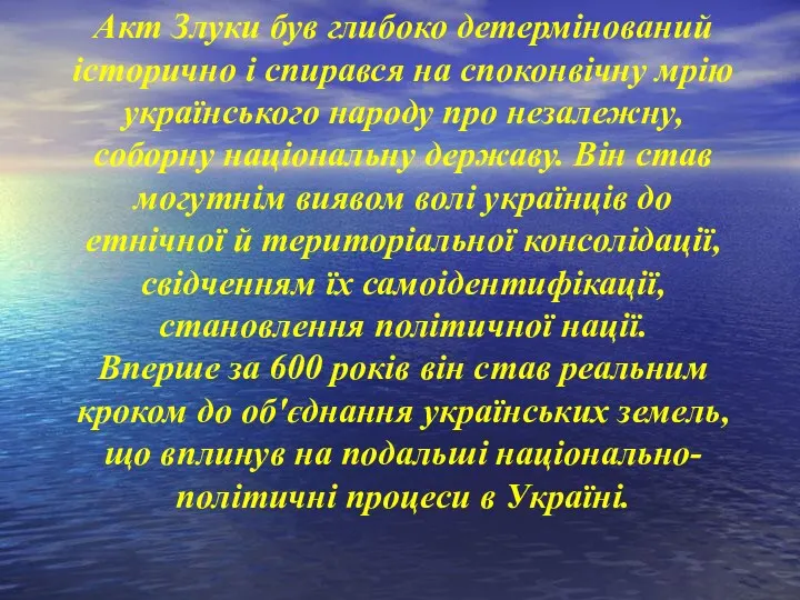 Акт Злуки був глибоко детермінований історично і спирався на споконвічну