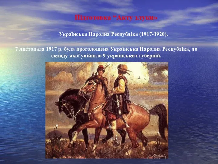 Підготовка “Акту злуки» Українська Народна Республіка (1917-1920). 7 листопада 1917 р. була проголошена