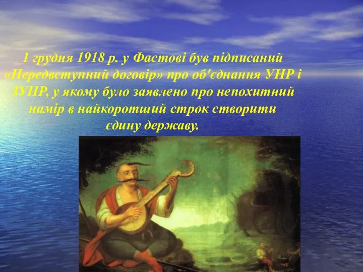 1 грудня 1918 р. у Фастові був підписаний «Передвступний договір» про об'єднання УНР