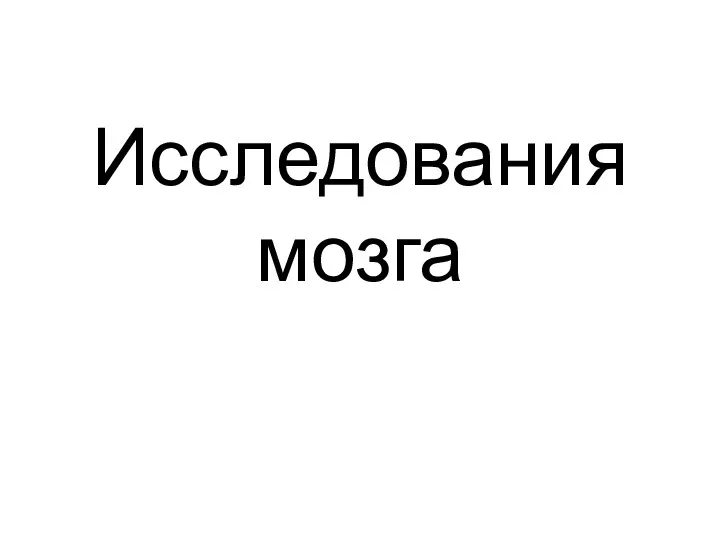 Исследования мозга