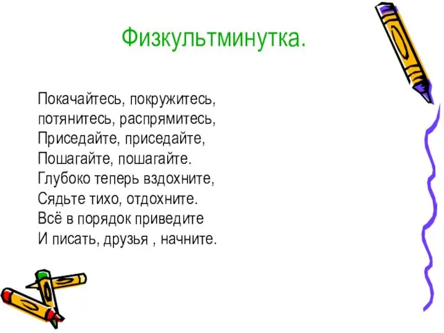 Физкультминутка. Покачайтесь, покружитесь, потянитесь, распрямитесь, Приседайте, приседайте, Пошагайте, пошагайте. Глубоко