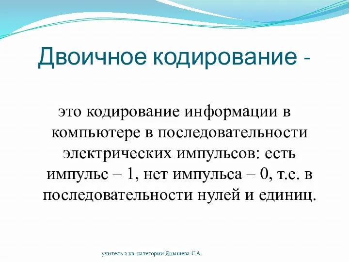 Двоичное кодирование - это кодирование информации в компьютере в последовательности