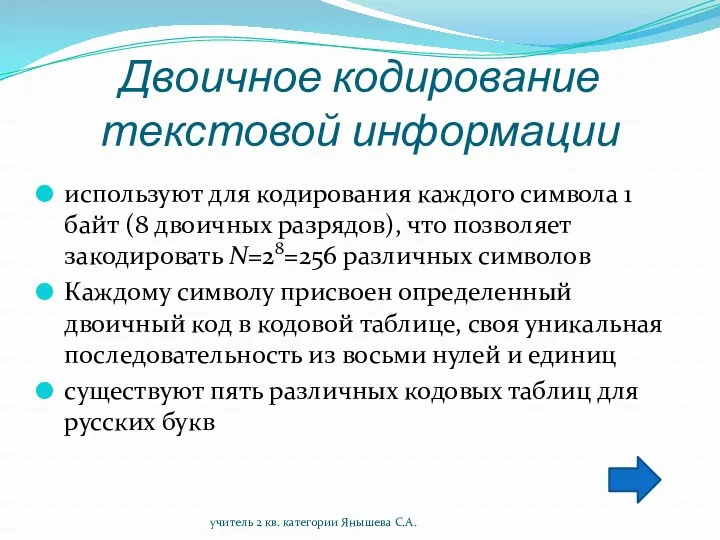 Двоичное кодирование текстовой информации используют для кодирования каждого символа 1