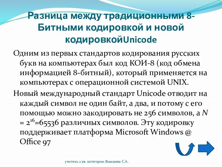 Разница между традиционными 8-Битными кодировкой и новой кодировкойUnicode Одним из