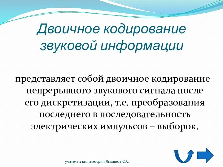 Двоичное кодирование звуковой информации представляет собой двоичное кодирование непрерывного звукового