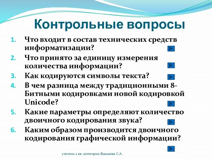 Контрольные вопросы Что входит в состав технических средств информатизации? Что