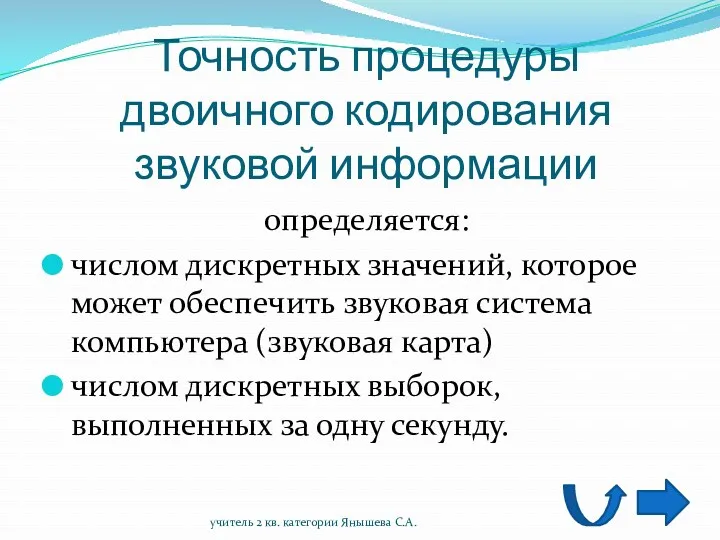 Точность процедуры двоичного кодирования звуковой информации определяется: числом дискретных значений,