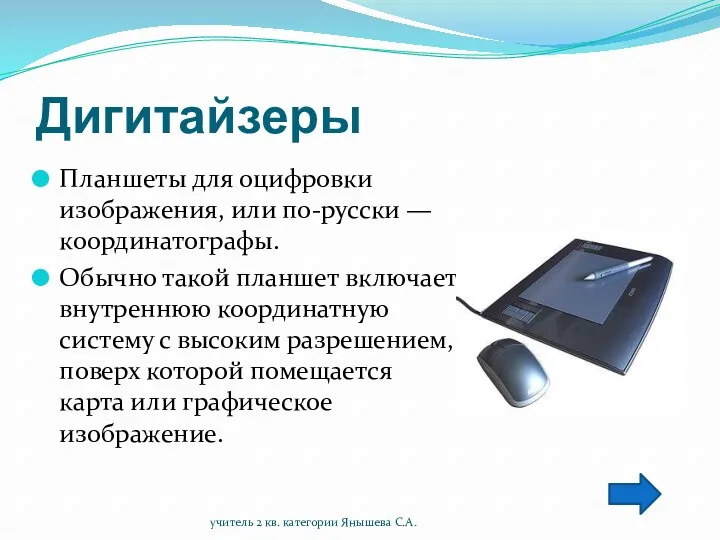 Дигитайзеры Планшеты для оцифровки изображения, или по-русски — координатографы. Обычно