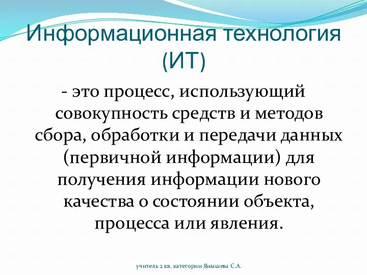 Информационная технология (ИТ) - это процесс, использующий совокупность средств и