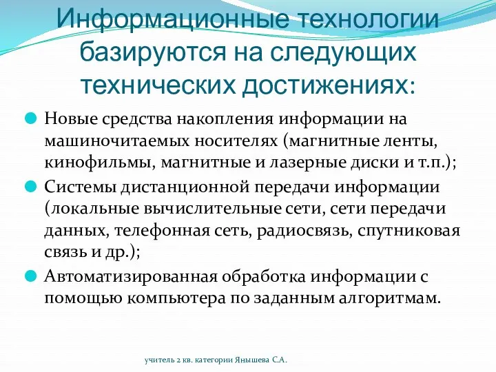 Информационные технологии базируются на следующих технических достижениях: Новые средства накопления