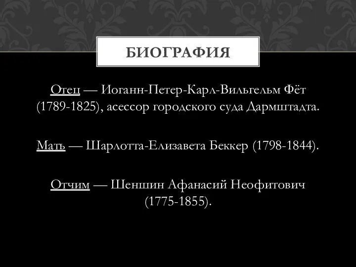 Отец — Иоганн-Петер-Карл-Вильгельм Фёт (1789-1825), асессор городского суда Дармштадта. Мать