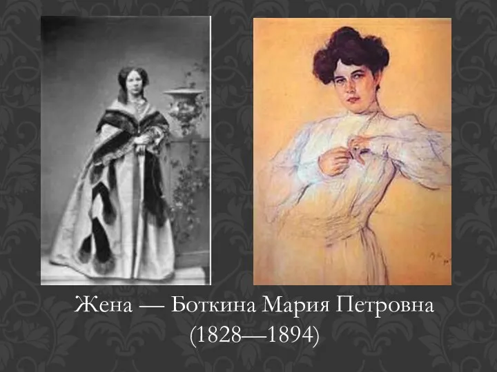 Жена — Боткина Мария Петровна (1828—1894)