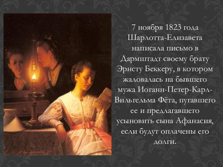 7 ноября 1823 года Шарлотта-Елизавета написала письмо в Дармштадт своему