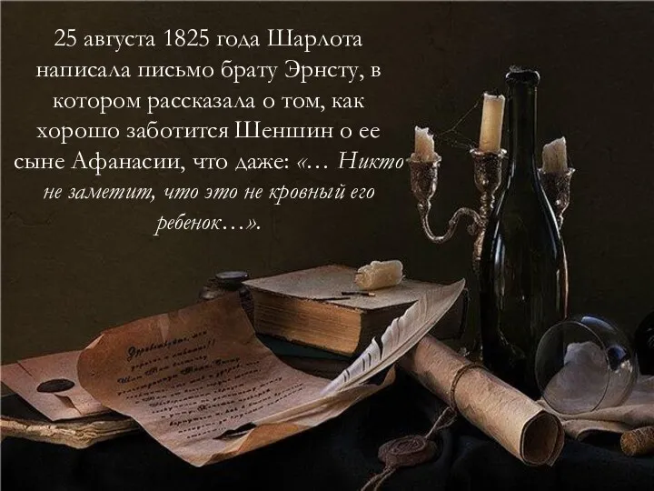 25 августа 1825 года Шарлота написала письмо брату Эрнсту, в