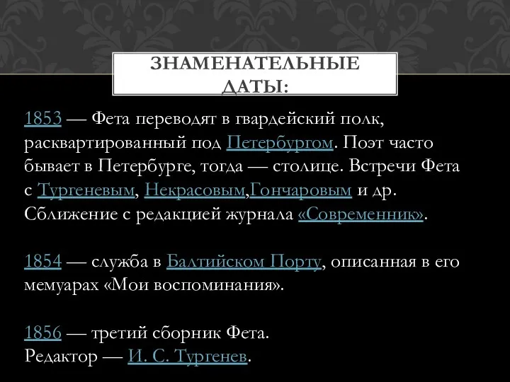 ЗНАМЕНАТЕЛЬНЫЕ ДАТЫ: 1853 — Фета переводят в гвардейский полк, расквартированный