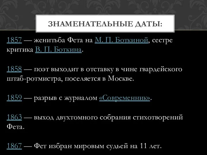 ЗНАМЕНАТЕЛЬНЫЕ ДАТЫ: 1857 — женитьба Фета на М. П. Боткиной,