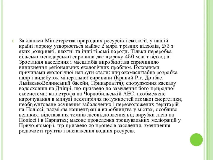 За даними Міністерства природних ресурсів і екології, у нашій країні