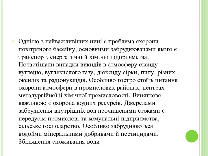 Однією з найважливіших нині є проблема охорони повітряного басейну, основними