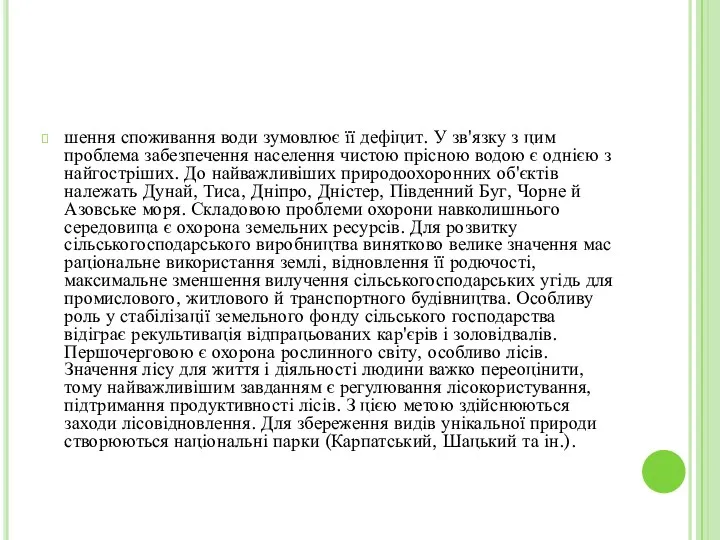 шення споживання води зумовлює її дефіцит. У зв'язку з цим