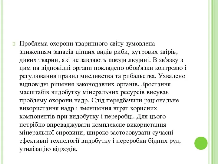 Проблема охорони тваринного світу зумовлена зниженням запасів цінних видів риби,