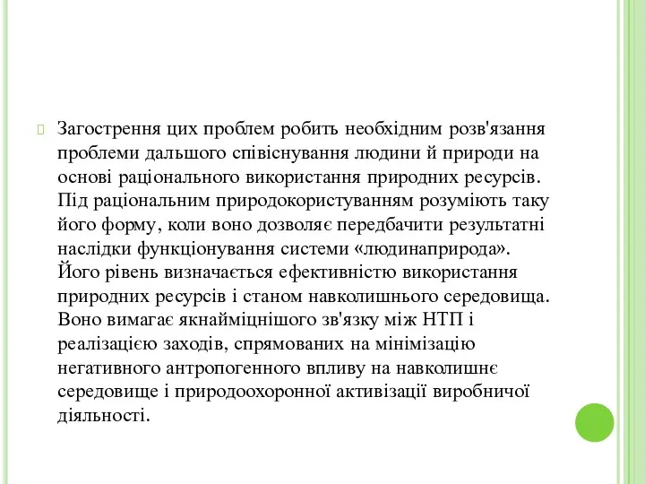 Загострення цих проблем робить необхідним розв'язання проблеми дальшого співіснування людини