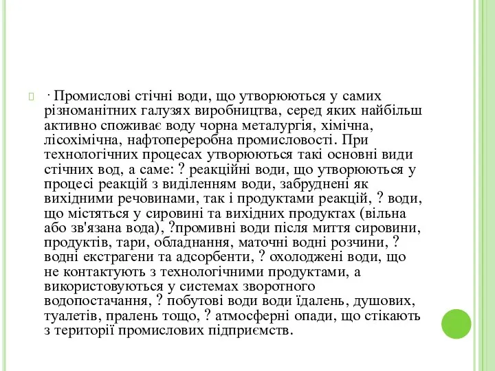 · Промислові стічні води, що утворюються у самих різноманітних галузях