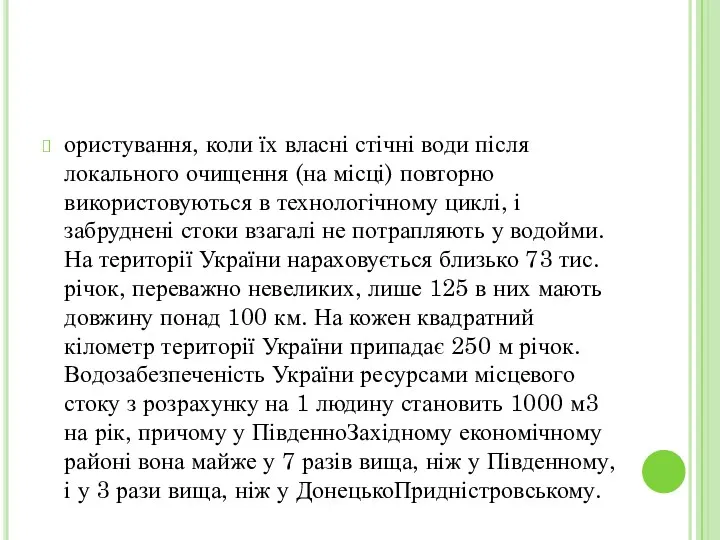 ористування, коли їх власні стічні води після локального очищення (на