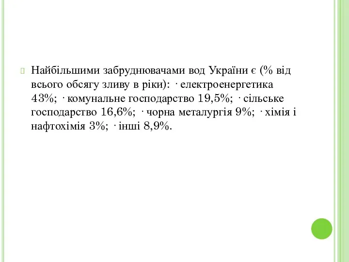 Найбільшими забруднювачами вод України є (% від всього обсягу зливу