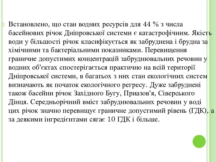 Встановлено, що стан водних ресурсів для 44 % з числа