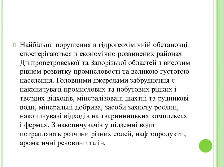 Найбільші порушення в гідрогеохімічній обстановці спостерігаються в економічно розвинених районах