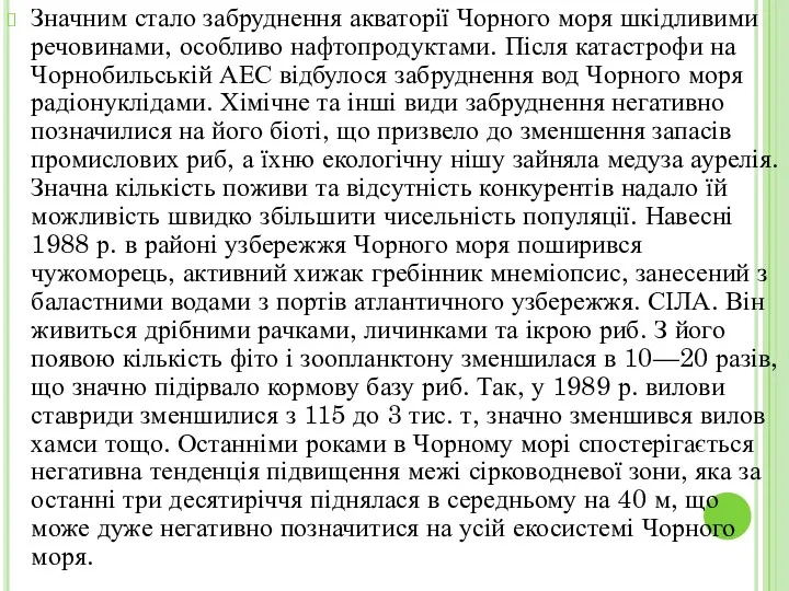 Значним стало забруднення акваторії Чорного моря шкідливими речовинами, особливо нафтопродуктами.