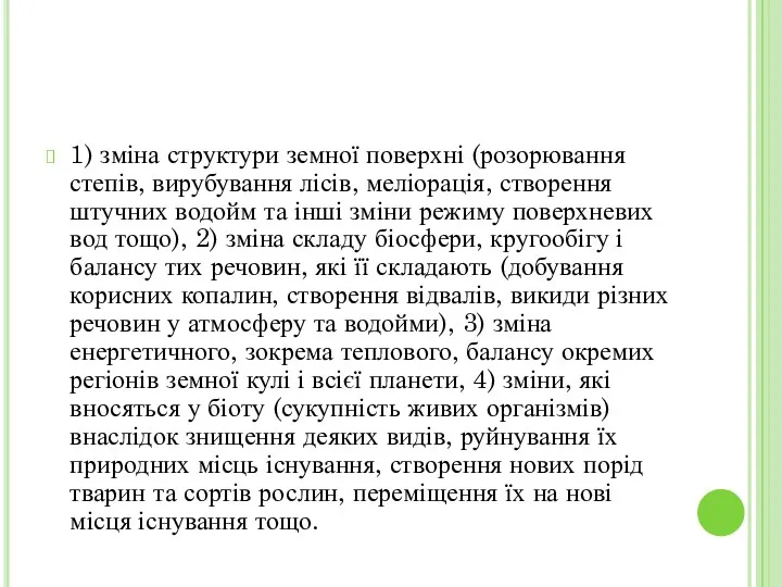 1) зміна структури земної поверхні (розорювання степів, вирубування лісів, меліорація,