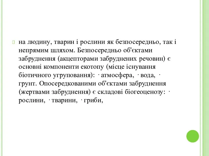 на людину, тварин і рослини як безпосередньо, так і непрямим