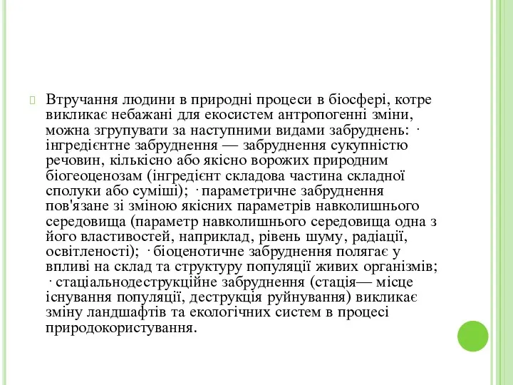 Втручання людини в природні процеси в біосфері, котре викликає небажані