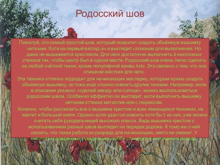 Родосский шов Пожалуй, это самый простой шов, который позволит создать