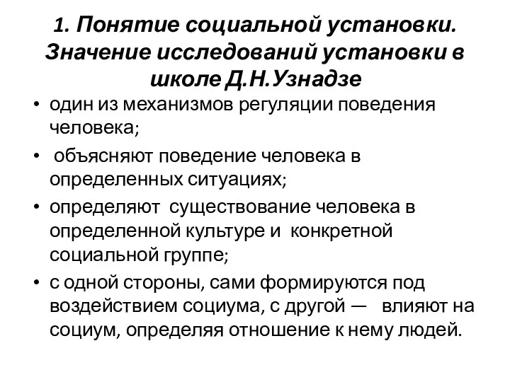 1. Понятие социальной установки. Значение исследований установки в школе Д.Н.Узнадзе