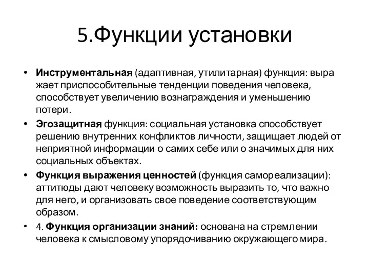 5.Функции установки Инструментальная (адаптивная, утилитарная) функция: выра­жает приспособительные тенденции поведения