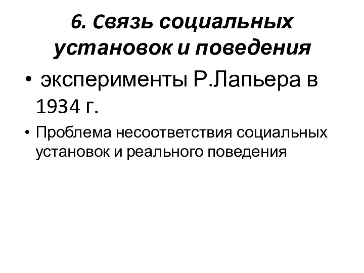 6. Cвязь социальных установок и поведения эксперименты Р.Лапьера в 1934