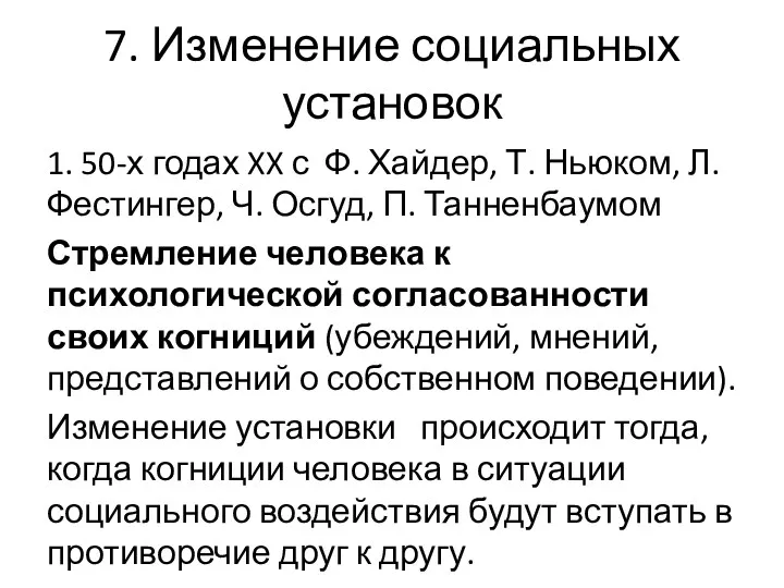 7. Изменение социальных установок 1. 50-х годах XX с Ф.