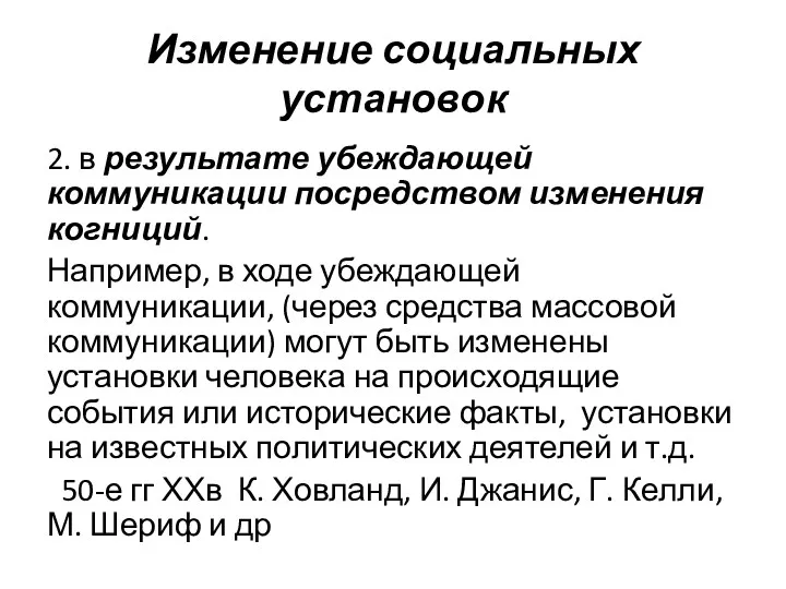 Изменение социальных установок 2. в ре­зультате убеждающей коммуникации посредством изменения