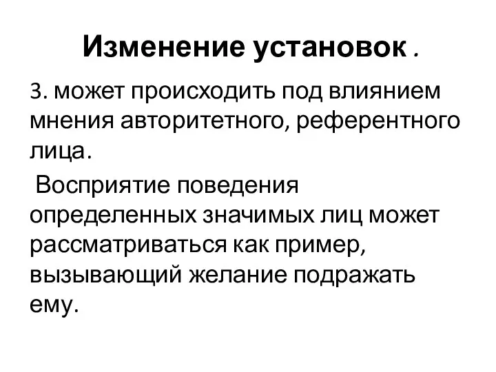 Изменение установок . 3. может происходить под влиянием мнения авторитетного,