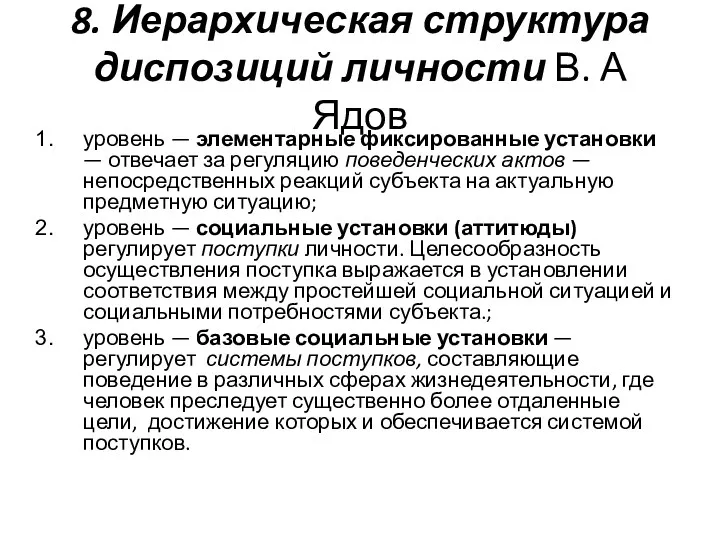 8. Иерархическая структура диспозиций личности В. А Ядов уровень —