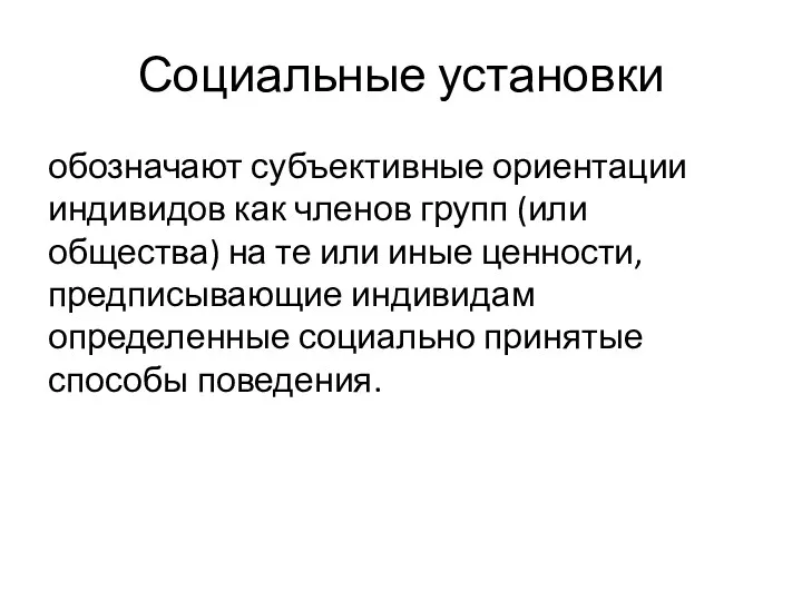 Социальные установки обозначают субъективные ориентации индивидов как членов групп (или