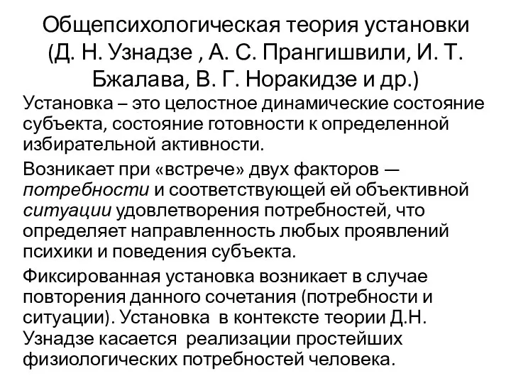 Общепсихологическая теория установки (Д. Н. Узнадзе , А. С. Прангишвили,